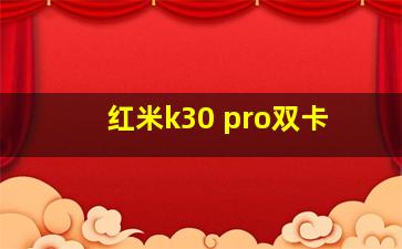 红米k30 pro双卡